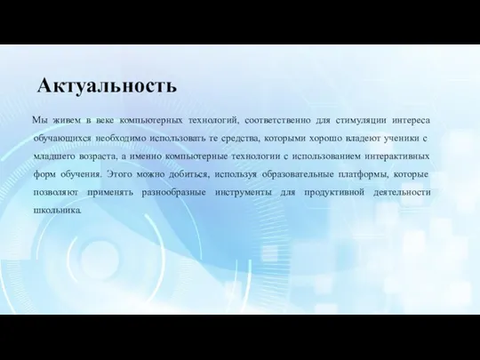 Актуальность Мы живем в веке компьютерных технологий, соответственно для стимуляции интереса