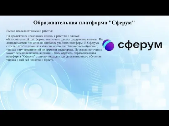 Образовательная платформа "Сферум" Вывод исследовательской работы: На протяжении нескольких недель я