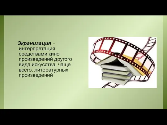 Экранизация – интерпретация средствами кино произведений другого вида искусства, чаще всего, литературных произведений