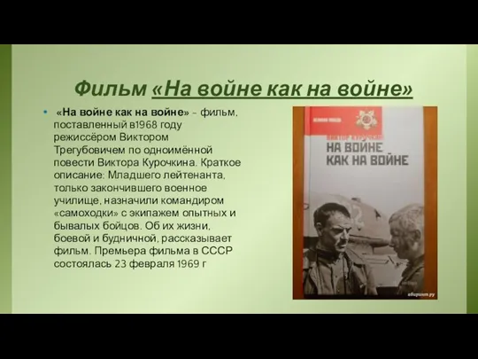 Фильм «На войне как на войне» «На войне как на войне»