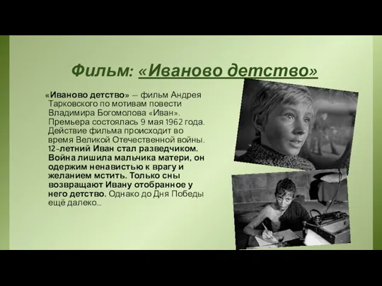 Фильм: «Иваново детство» «Иваново детство» — фильм Андрея Тарковского по мотивам