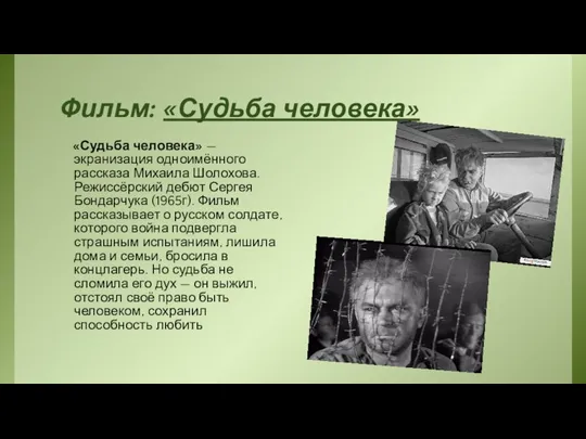 Фильм: «Судьба человека» «Судьба человека» — экранизация одноимённого рассказа Михаила Шолохова.
