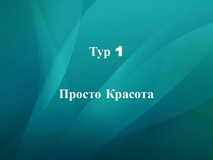 Тур 1 Просто Красота