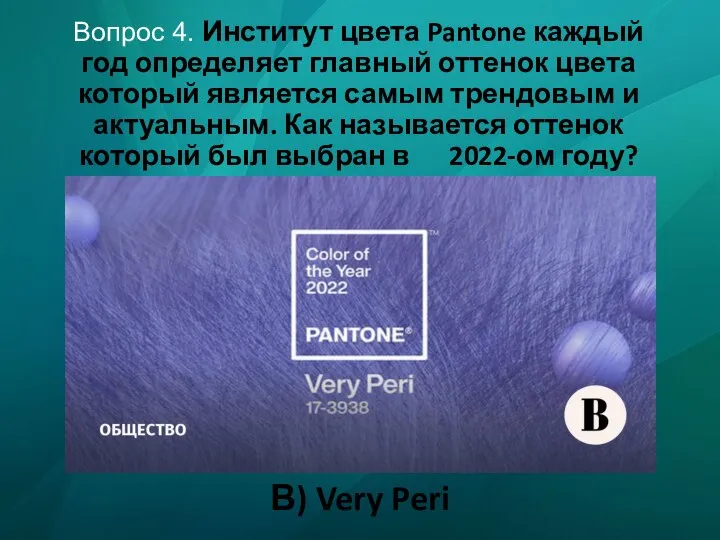 Вопрос 4. Институт цвета Pantone каждый год определяет главный оттенок цвета