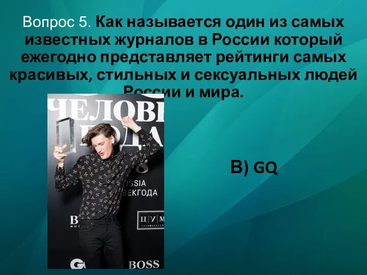 Вопрос 5. Как называется один из самых известных журналов в России
