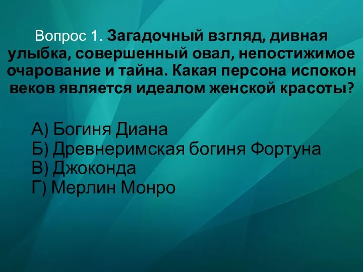 Вопрос 1. Загадочный взгляд, дивная улыбка, совершенный овал, непостижимое очарование и