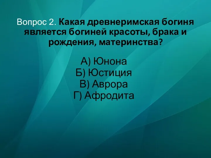 Вопрос 2. Какая древнеримская богиня является богиней красоты, брака и рождения,