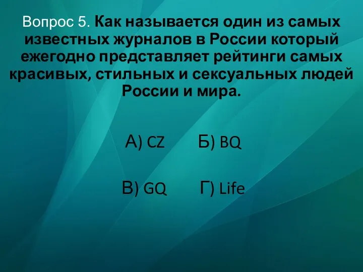 Вопрос 5. Как называется один из самых известных журналов в России