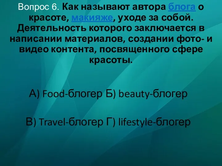 Вопрос 6. Как называют автора блога о красоте, макияже, уходе за