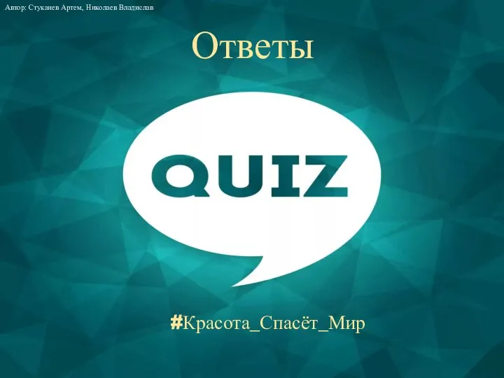 #Красота_Спасёт_Мир Автор: Стуканев Артем, Николаев Владислав Ответы