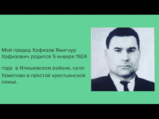 Мой прадед Хафизов Ямигнур Хафизович родился 5 января 1924 года в