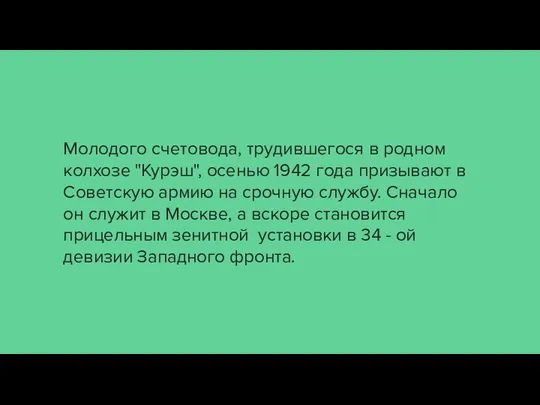 Молодого счетовода, трудившегося в родном колхозе "Курэш", осенью 1942 года призывают