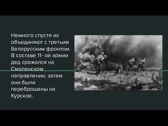 Немного спустя их объединяют с третьим Белорусским фронтом. В составе 11-