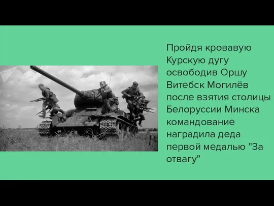 Пройдя кровавую Курскую дугу освободив Оршу Витебск Могилёв после взятия столицы