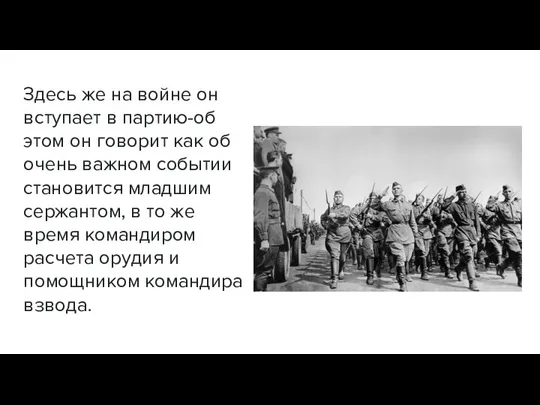 Здесь же на войне он вступает в партию-об этом он говорит