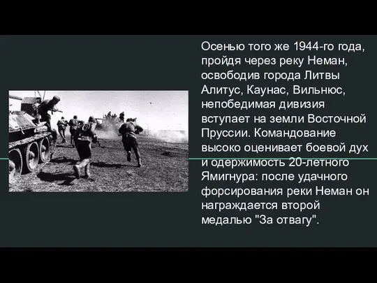 Осенью того же 1944-го года, пройдя через реку Неман, освободив города