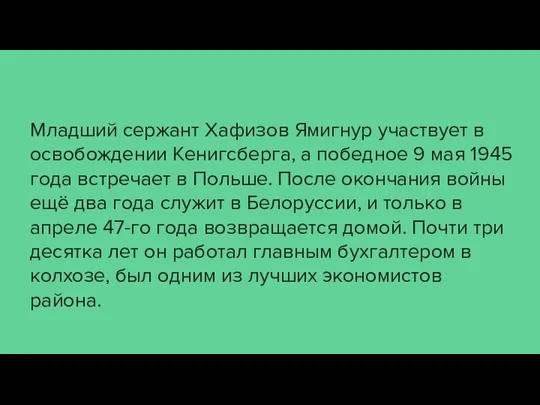 Младший сержант Хафизов Ямигнур участвует в освобождении Кенигсберга, а победное 9