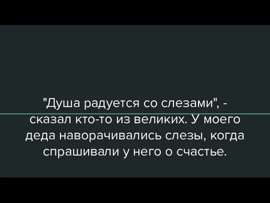 "Душа радуется со слезами", - сказал кто-то из великих. У моего