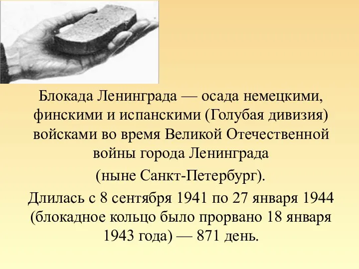 Блокада Ленинграда — осада немецкими, финскими и испанскими (Голубая дивизия) войсками