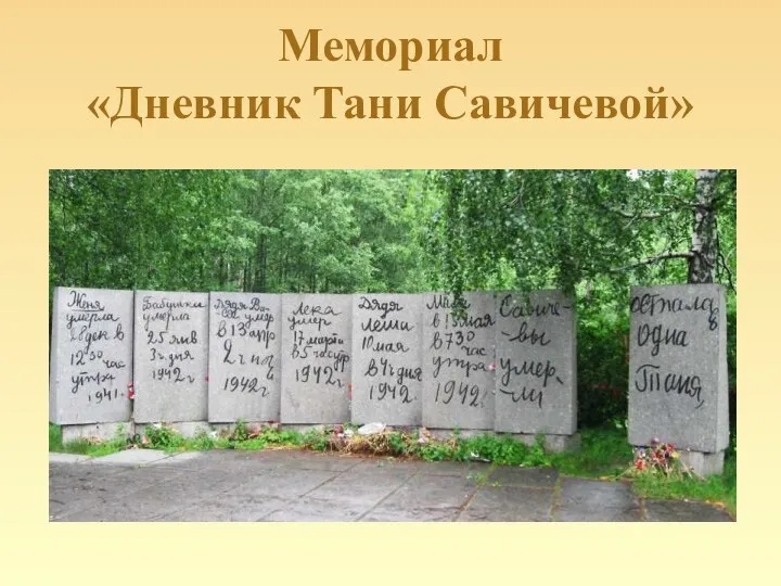 Мемориал «Дневник Тани Савичевой»