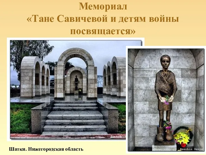 Мемориал «Тане Савичевой и детям войны посвящается» Шатки. Нижегородская область