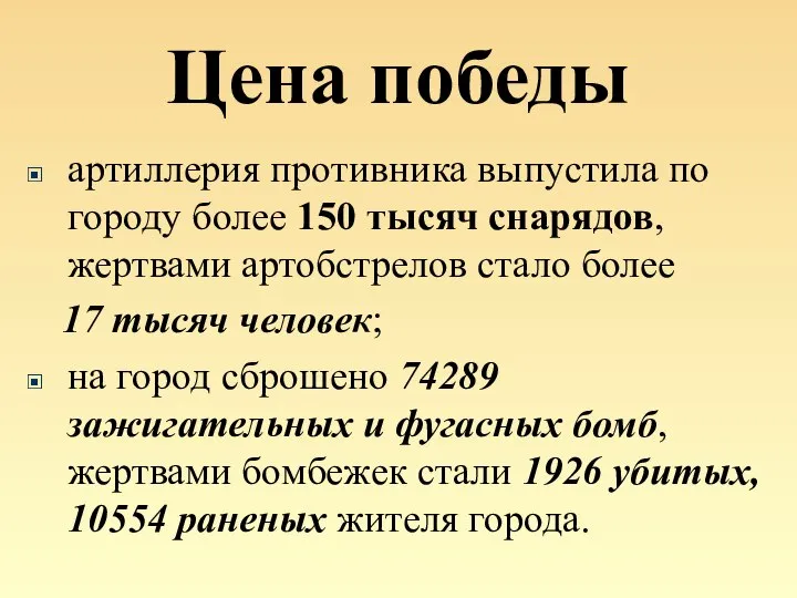 Цена победы артиллерия противника выпустила по городу более 150 тысяч снарядов,