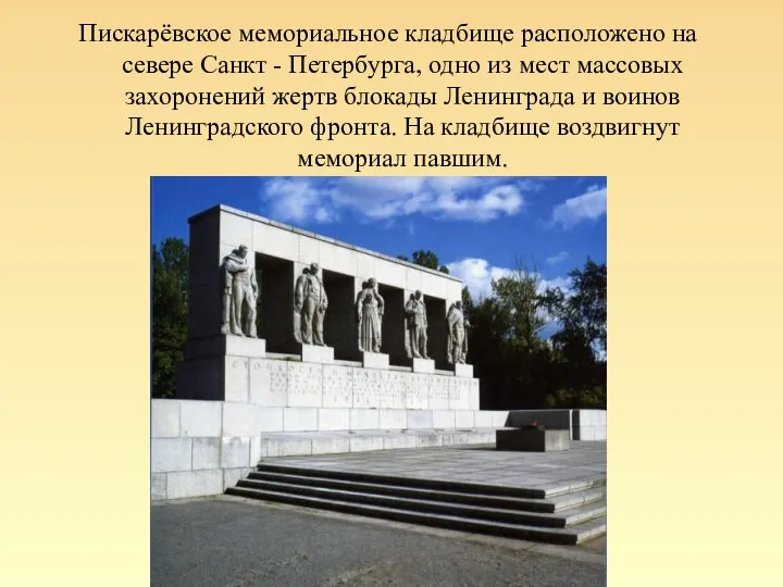 Пискарёвское мемориальное кладбище расположено на севере Санкт - Петербурга, одно из