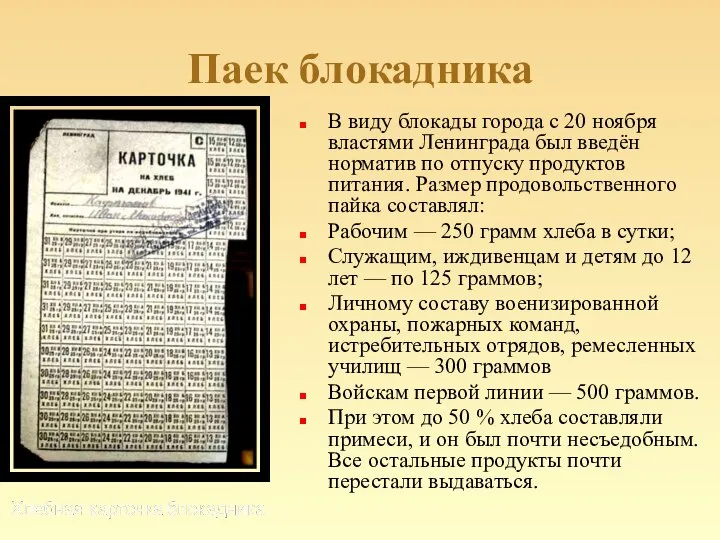 Паек блокадника В виду блокады города с 20 ноября властями Ленинграда