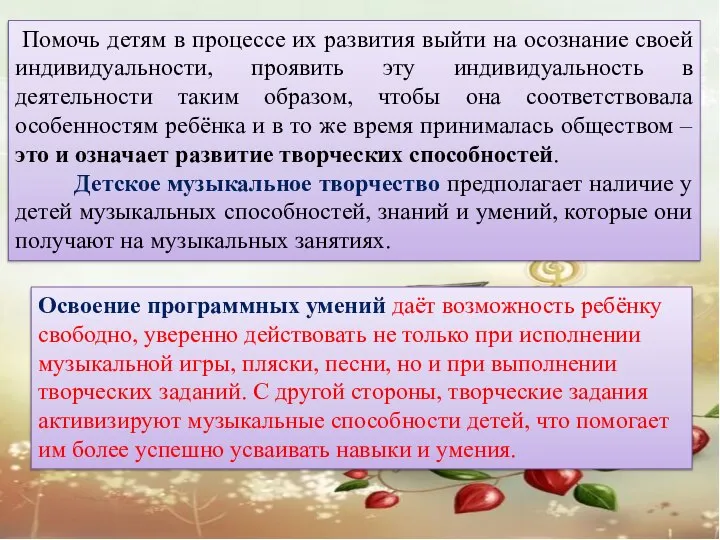 Помочь детям в процессе их развития выйти на осознание своей индивидуальности,