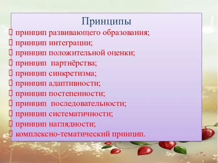 Принципы принцип развивающего образования; принцип интеграции; принцип положительной оценки; принцип партнёрства;