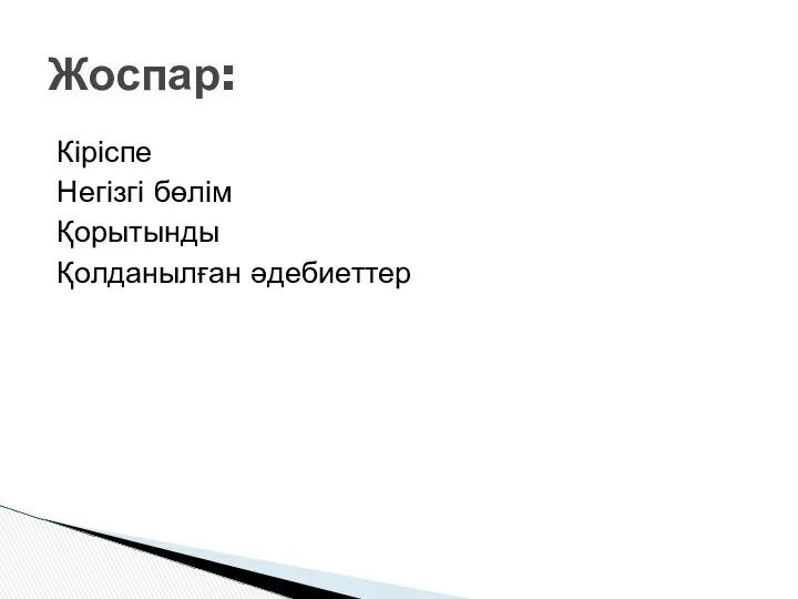 Кіріспе Негізгі бөлім Қорытынды Қолданылған әдебиеттер Жоспар: