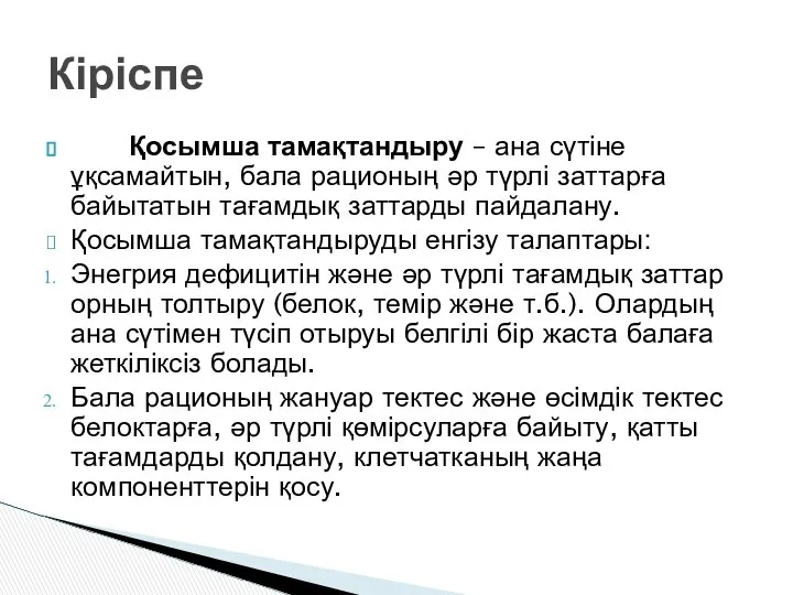 Қосымша тамақтандыру – ана сүтіне ұқсамайтын, бала рационың әр түрлі заттарға