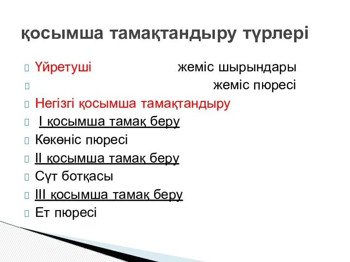 Үйретуші жеміс шырындары жеміс пюресі Негізгі қосымша тамақтандыру І қосымша тамақ