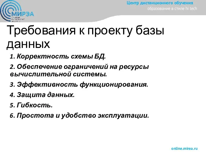 Требования к проекту базы данных 1. Корректность схемы БД. 2. Обеспечение