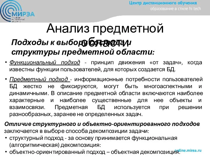 Анализ предметной области Функциональный подход - принцип движения «от задач», когда