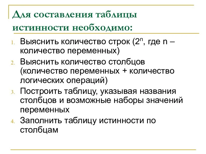 Для составления таблицы истинности необходимо: Выяснить количество строк (2n, где n