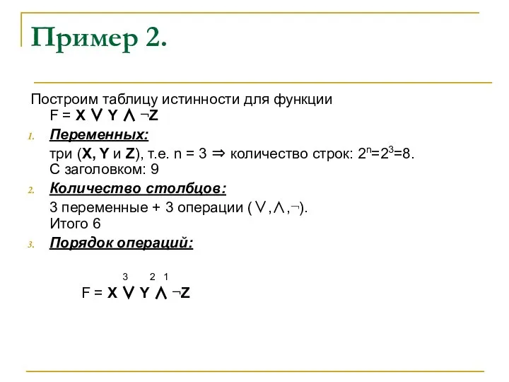 Пример 2. Построим таблицу истинности для функции F = X ∨