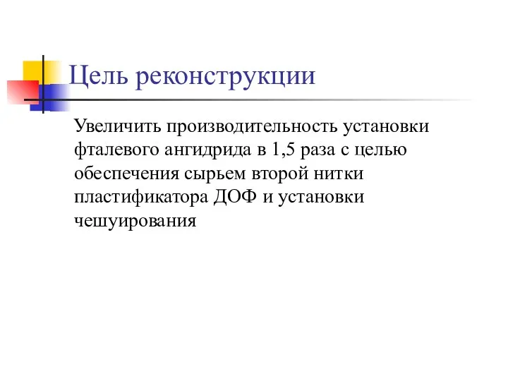 Цель реконструкции Увеличить производительность установки фталевого ангидрида в 1,5 раза с