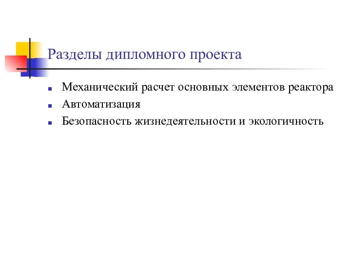 Разделы дипломного проекта Механический расчет основных элементов реактора Автоматизация Безопасность жизнедеятельности и экологичность