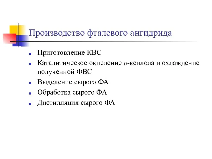 Производство фталевого ангидрида Приготовление КВС Каталитическое окисление о-ксилола и охлаждение полученной