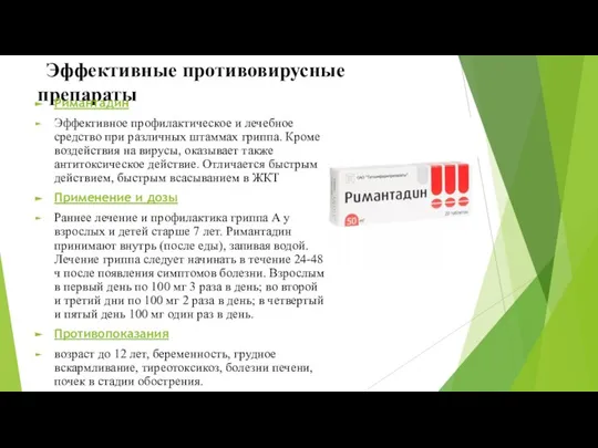 Эффективные противовирусные препараты Римантадин Эффективное профилактическое и лечебное средство при различных