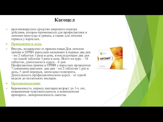 Кагоцел противовирусное средство широкого спектра действия, которое применяется для профилактики и