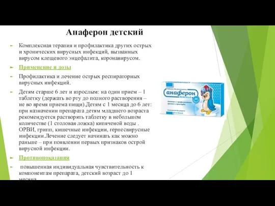 Анаферон детский Комплексная терапия и профилактика других острых и хронических вирусных