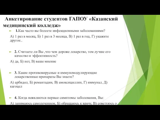 Анкетирование студентов ГАПОУ «Казанский медицинский колледж» 1.Как часто вы болеете инфекционными