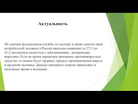 Актуальность По данным федеральным службы по надзору в сфере защиты прав