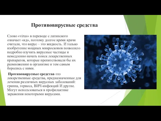 Противовирусные средства Слово «virus» в переводе с латинского означает «яд», поэтому