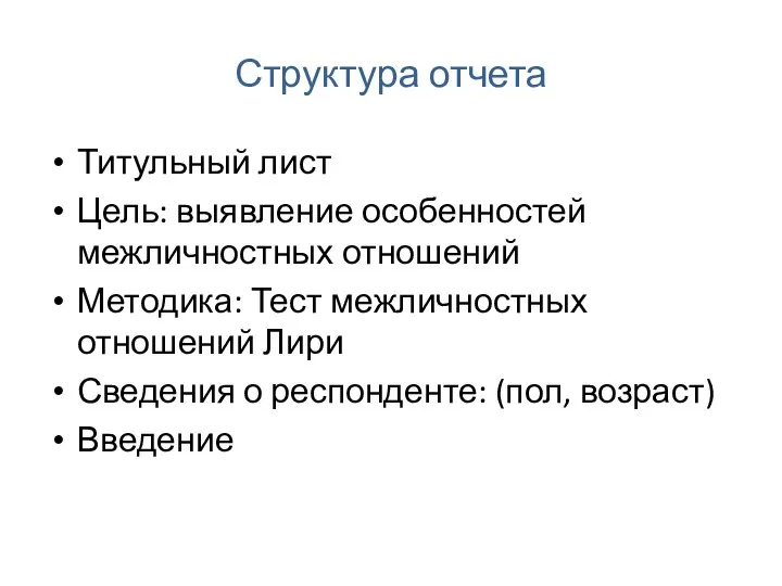 Структура отчета Титульный лист Цель: выявление особенностей межличностных отношений Методика: Тест