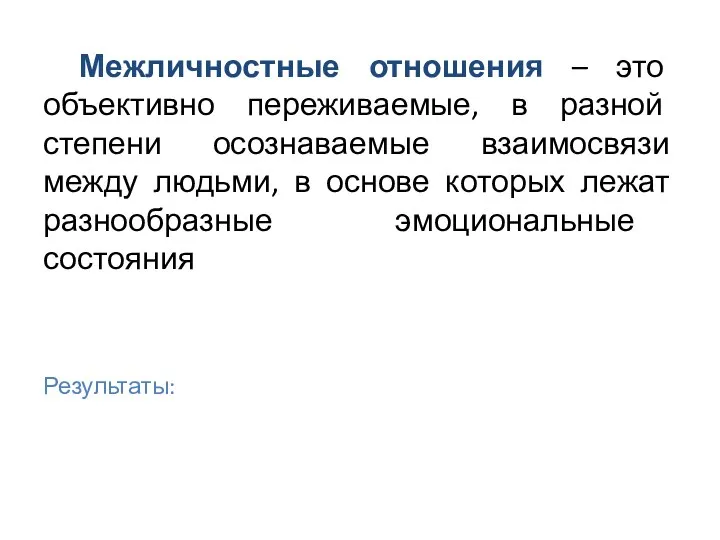 Межличностные отношения – это объективно переживаемые, в разной степени осознаваемые взаимосвязи