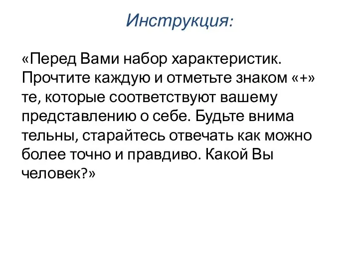 Инструкция: «Перед Вами набор характеристик. Прочтите каждую и отметьте знаком «+»