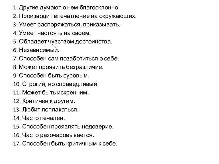 1. Другие думают о нем благосклонно. 2. Производит впечатление на окружающих.